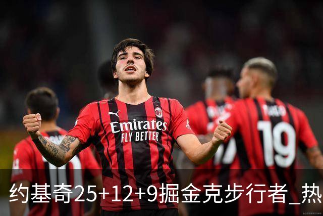 约基奇25+12+9掘金克步行者 热火送黄蜂5连败