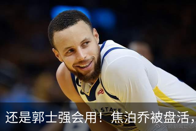 还是郭士强会用！焦泊乔被盘活，徐昕统治篮下，杜锋耽误他们了！