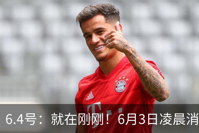 6.4号：就在刚刚！6月3日凌晨消息：中国U19男足0-3被打懵！